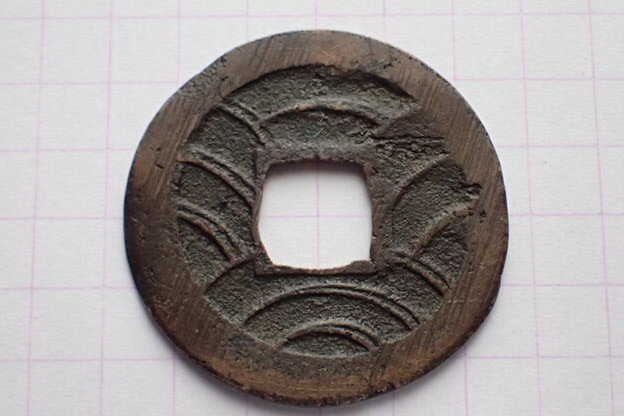 玉3-2 玉(略)寶細郭背高波(重波) 1863(文久3)年 政事総裁職・松平春嶽慶永(越前藩主)の筆 文久永宝拍卖