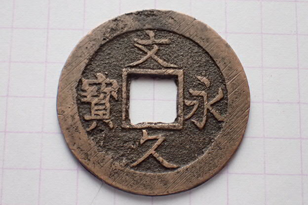 深-短10 深字手短久欠ノ久 1863(文久3)年 若年寄(老中格)・小笠原壱岐守長行(肥前唐津藩主)の筆 文久永寶拍卖