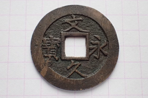 深-短11 深字手短久俯頭文 1863(文久3)年 若年寄(老中格)・小笠原壱岐守長行(肥前唐津藩主)の筆 文久永寶拍卖