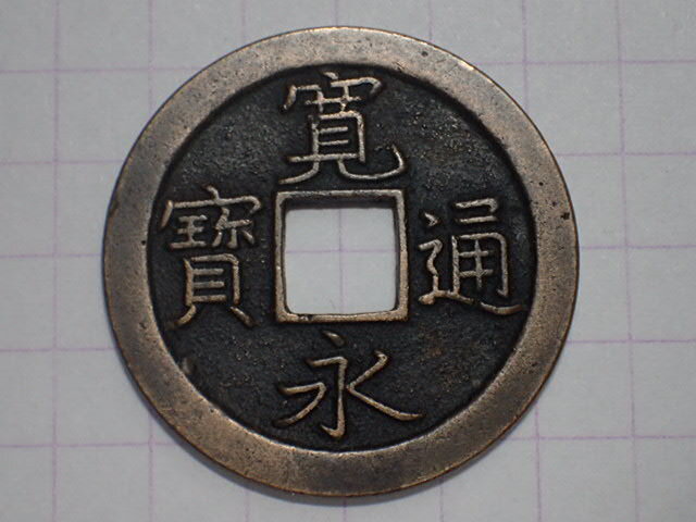 N14-3 中字背文破冠寛断通(寛文期寛文銭) 武蔵国江戸亀戸 1668年 寛永通寶 文銭 古銭 銅銭 穴銭 古銅 銅製 江戸時代拍卖