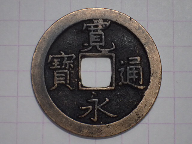 N14-4 中字背重文異爪寛(寛文期寛文銭) 武蔵国江戸亀戸 1668年 寛永通寶 文銭 古銭 銅銭 穴銭 古銅 銅製 江戸時代拍卖