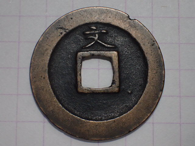 N17-1 中字背後奇文 武蔵国江戸亀戸 1668年(寛文期寛文銭) 寛永通宝 文銭 古銭 銅銭 穴銭 古銅 銅製 江戸時代拍卖