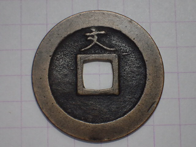 N31-1 縮字背文濶縁(白耳銭) 武蔵国江戸亀戸 1673年(延宝期) 寛永通宝 文銭 古銭 銅銭 穴銭 古銅 銅製 江戸時代拍卖