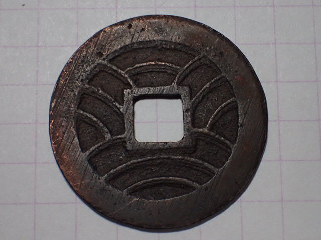 真3-2 真文細字跛寶刔輪背重波 1863(文久3)年 若年寄(老中格)・小笠原壱岐守長行(肥前唐津藩主)の筆 文久永寶拍卖