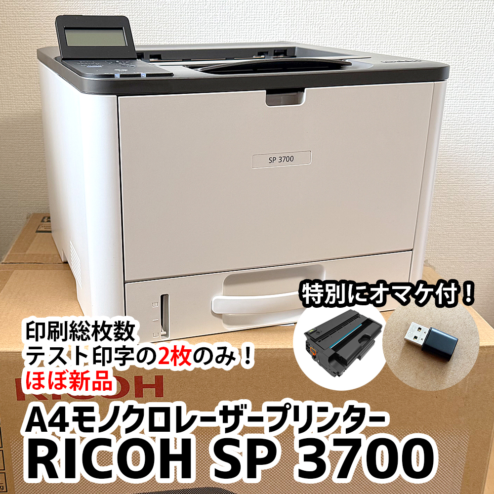 RICOH SP 3700 A4モノクロレーザープリンター 総印字枚数2枚 ほぼ新品 おまけで新品互換トナー+無線LAN用USB(中古)付拍卖