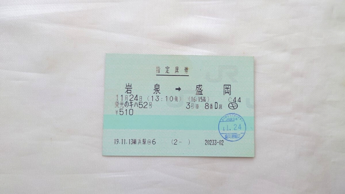 ■JR■岩泉→盛岡 栄光のキハ52号 指定席券■マルス券拍卖