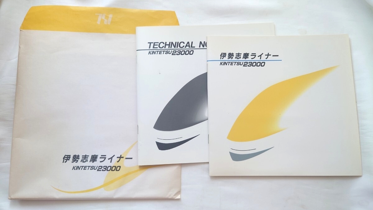 ▲近鉄▲23000系 伊勢志摩ライナー▲パンフレット2種一括 カタログ拍卖