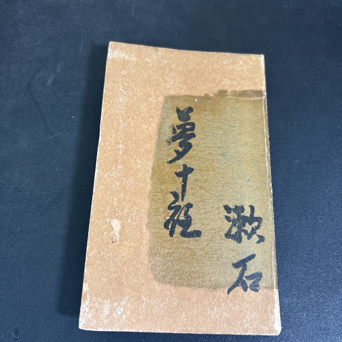 『 夏目漱石 夢十夜 』大正6年13版 天金 春陽堂 古書 夏目金之助拍卖