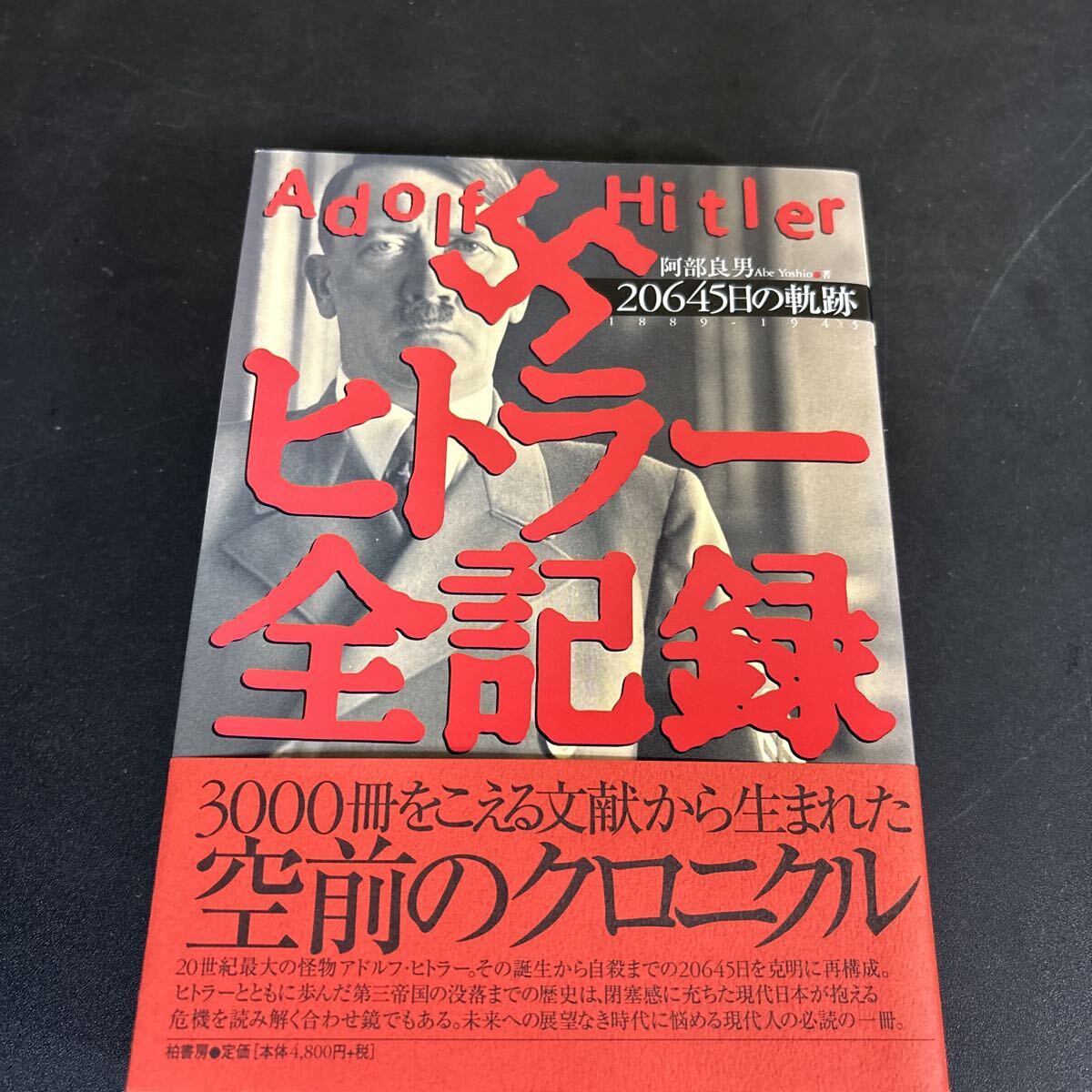 25-8-25『ヒトラー全記録 20645日の軌跡 1889-1945 』阿部 良男 (著)拍卖