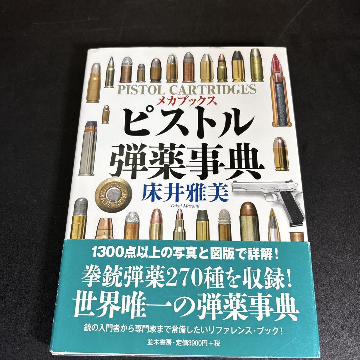 25-8-29『 ピストル弾薬事典 』(メカブックス 弾薬 VOL.1) 床井雅美/著拍卖