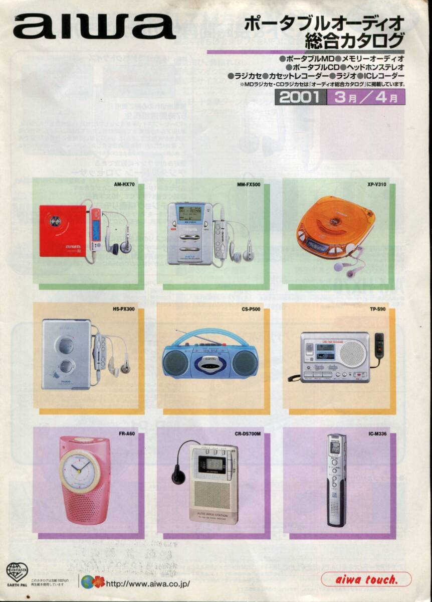 【aiwa】2001年3月/4月 ポーダブルオーディオ総合カタログ拍卖