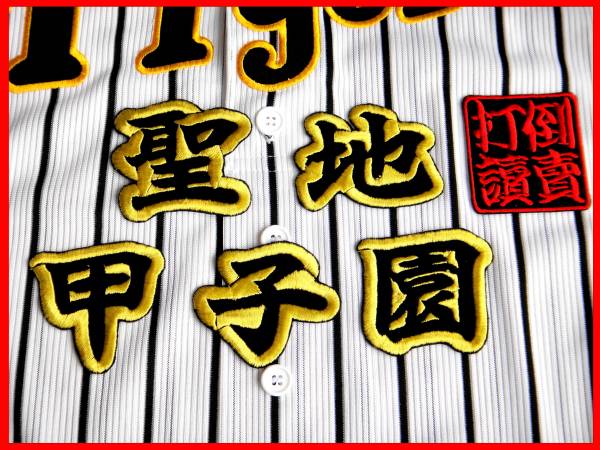 おまけ付≪ 聖地 甲子園 ≫ 刺繍 ワッペン 阪神 タイガース 応援 ユニホーム に拍卖