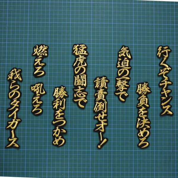 送料無料 チャンスマーチ 行金/黒 刺繍 ワッペン 阪神タイガース 応援ユニフォームに拍卖