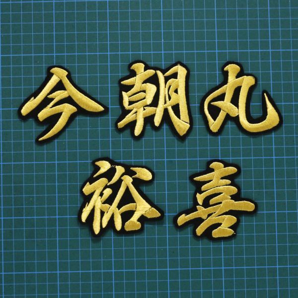 送料無料 ネーム 今朝丸裕喜 金/黒 刺繍 ワッペン 阪神タイガース 今朝丸 裕喜 応援ユニフォームに拍卖