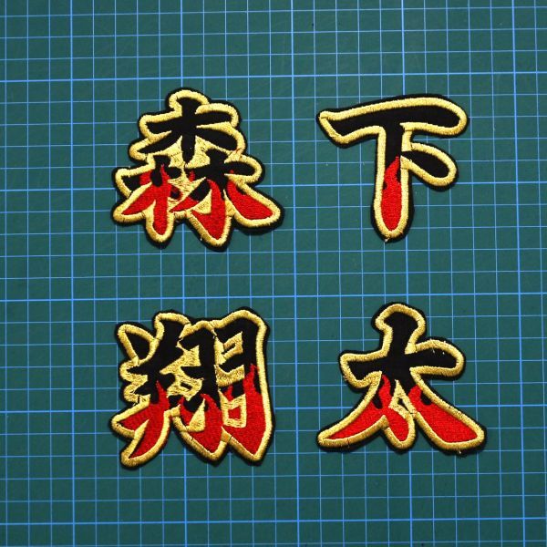 送料無料 ネーム 森下翔太 炎フチ金 刺繍 ワッペン 阪神タイガース 森下 翔太 応援 ユニフォーム に拍卖