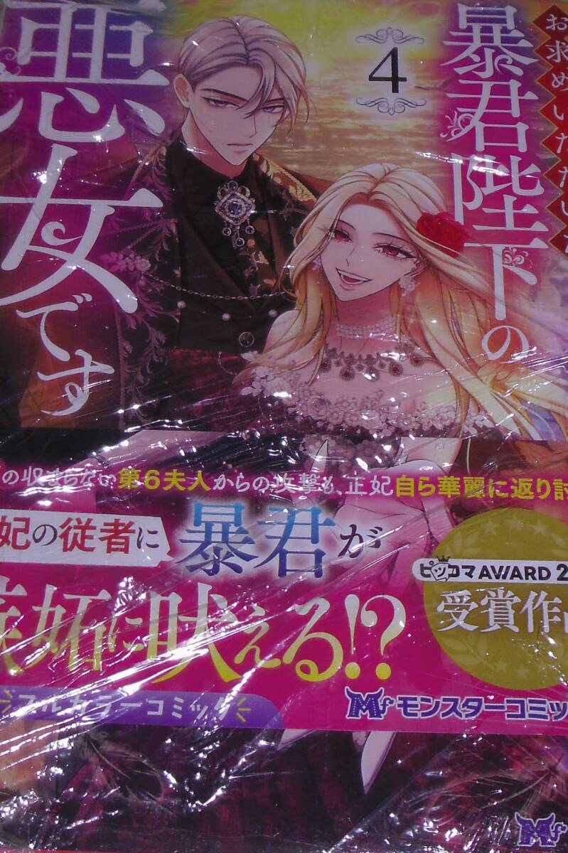 お求めいただいた暴君陛下の悪女です 4拍卖