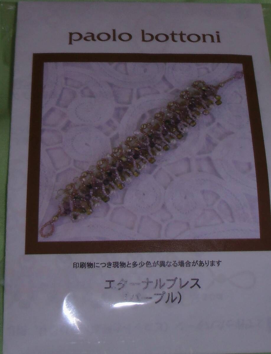 Paolo bottoniのビーズキット エターナルブレス(パープル) 画像の転用・転載は禁止販売者noraandmaxヤフオク様出品中拍卖