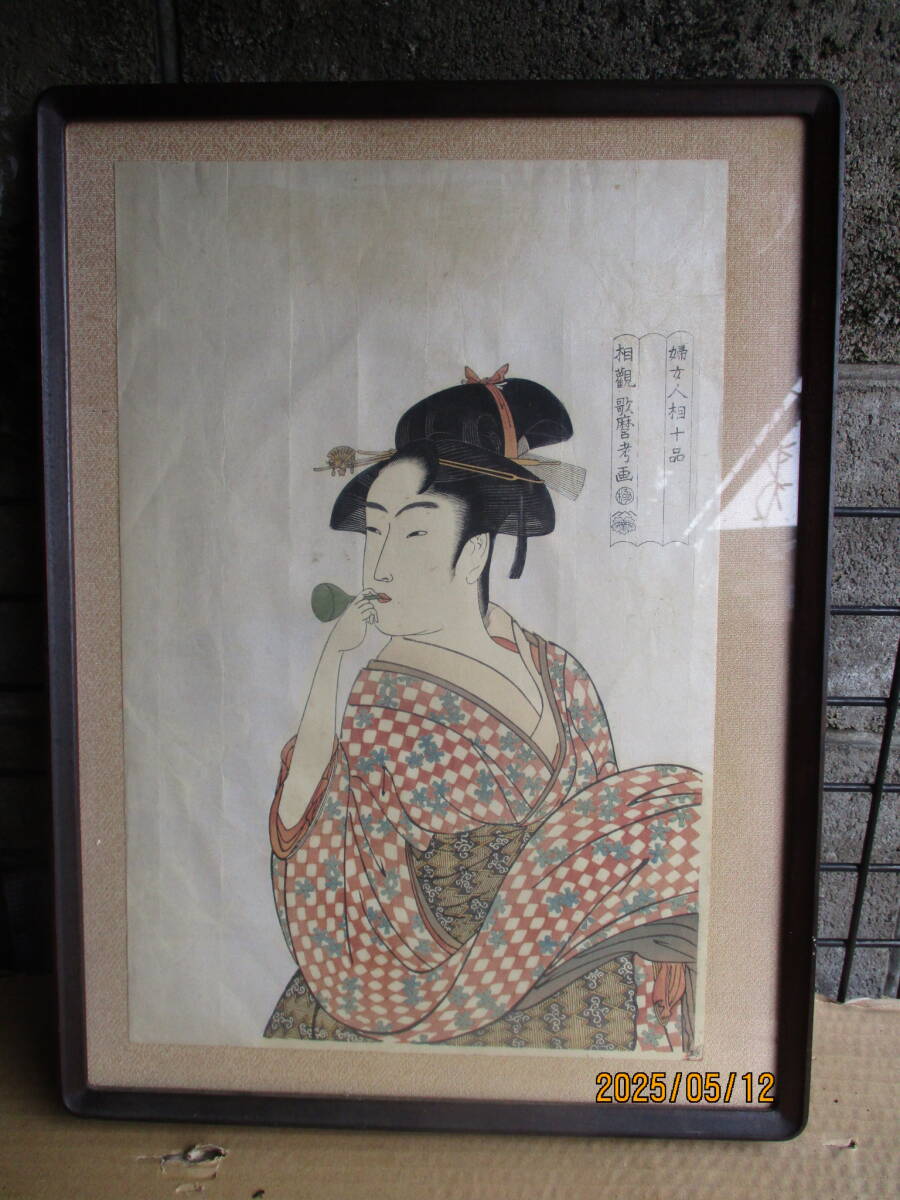 婦女人相十品◆相観 歌麿考画◆高見澤忠雄監修◆彫 菊田幸次郎 摺 高橋春正◆昭和46年 版画拍卖