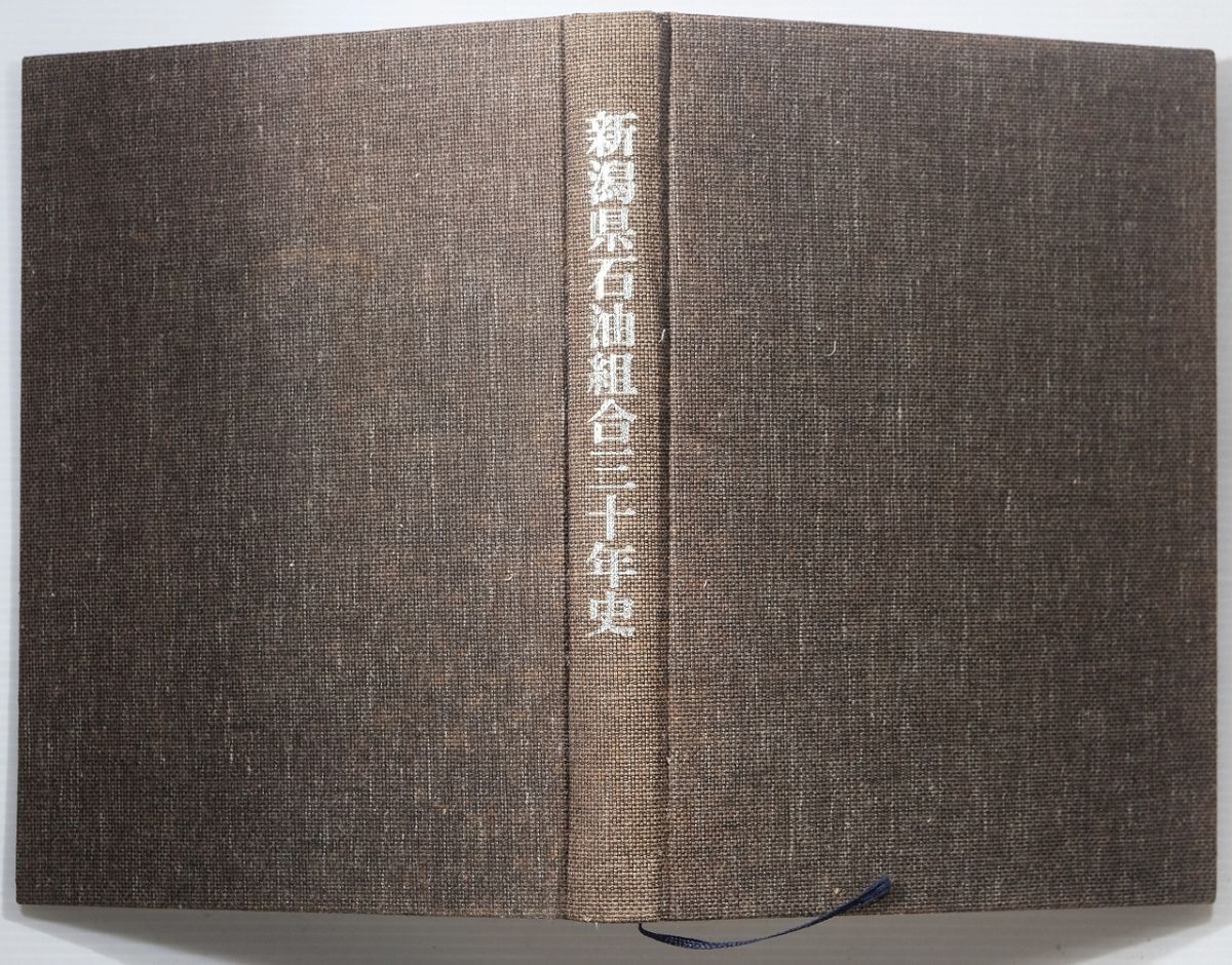 150000新潟 「新潟県石油組合三十年史」新潟県石油業協同組合 B5 117981拍卖