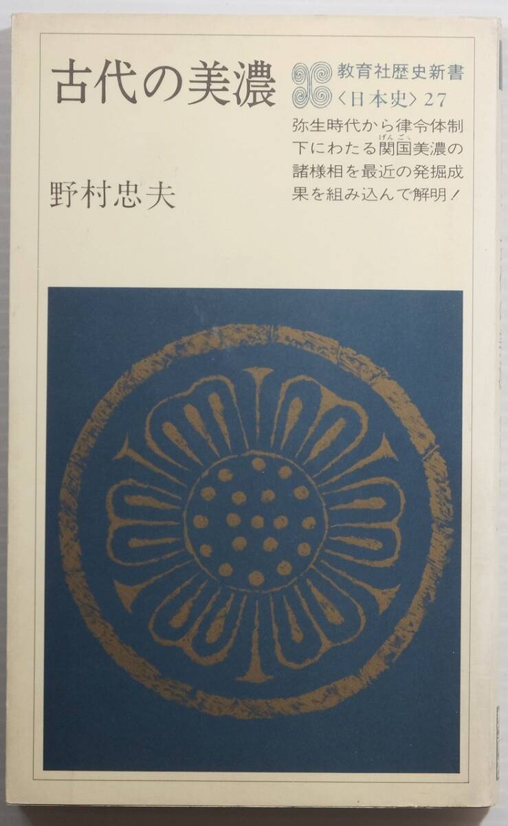 213616岐阜美濃 「古代の美濃 (教育社歴史新書 日本史 27)」野村忠夫 教育社 新書 128846拍卖