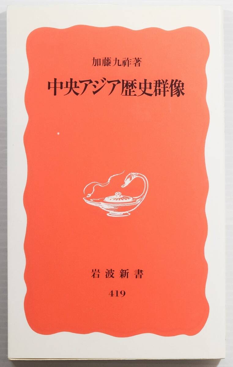 507499他中央アジア 「中央アジア歴史群像 (岩波新書)」加藤九祚 岩波書店 新書 128841拍卖