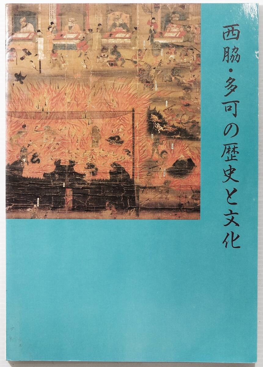 282138兵庫北播 「西脇・多可の歴史と文化」兵庫県立歴史博物館 B5 128645拍卖