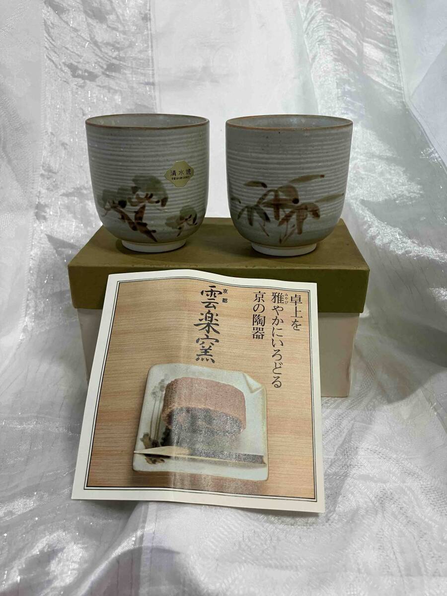 清水焼 雲楽窯 青抹陶 斉藤雲楽作 湯呑 セット 未使用 拍卖