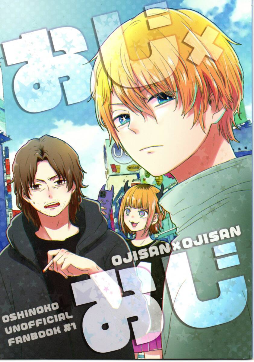 《同人誌 【推しの子】》おじ×おじ/アクア 五反田泰志 MEMちょ拍卖