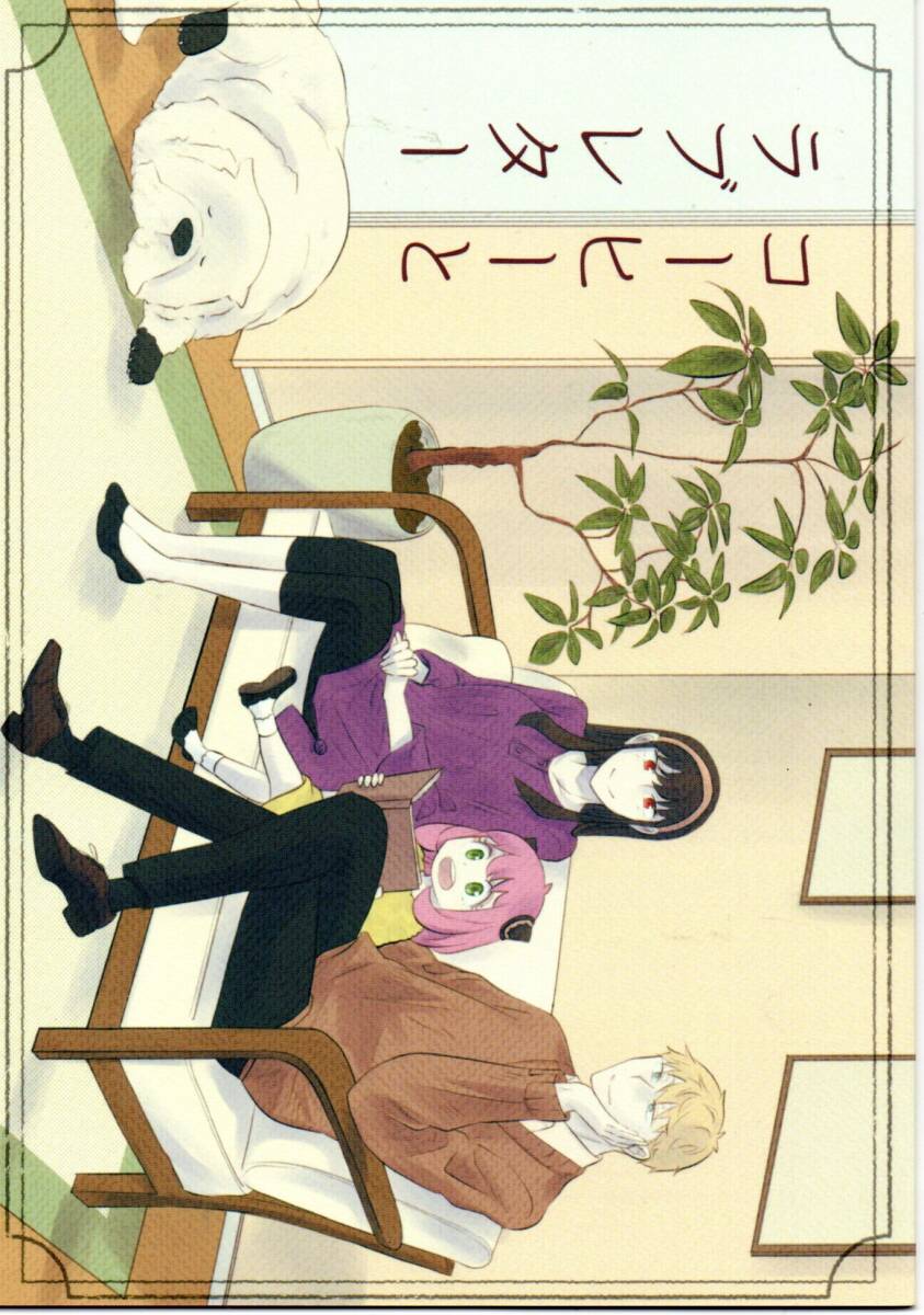《同人誌 SPY×FAMILY(スパイファミリー)》コーヒーとラブレター/ロイド・フォージャー ヨル・フォージャー拍卖
