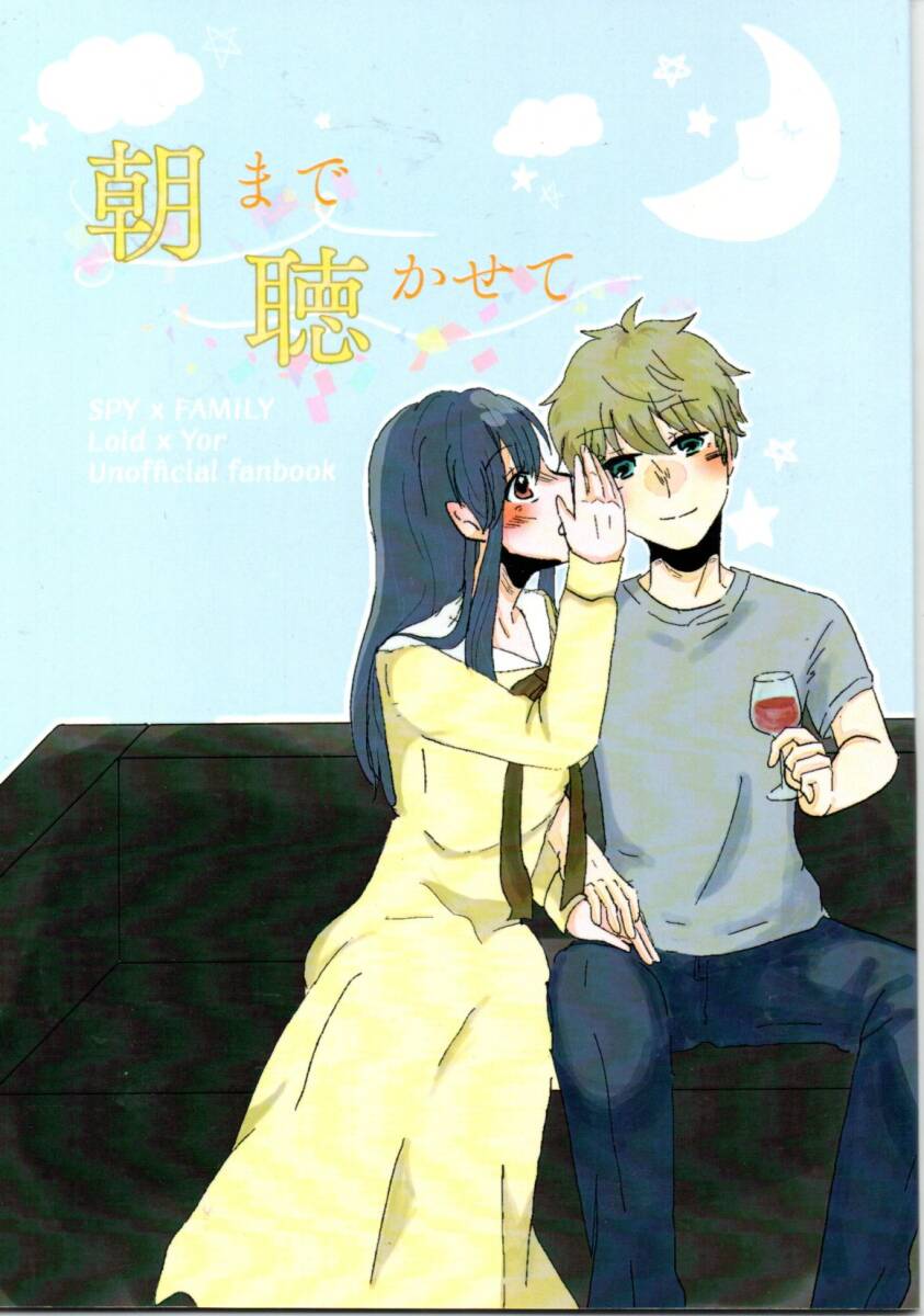 《同人誌 SPY×FAMILY(スパイファミリー)》朝まで聴かせて拍卖