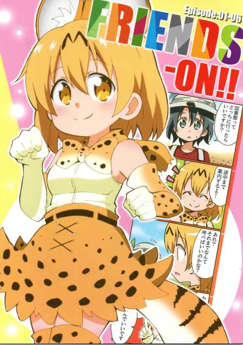 《同人誌 けものフレンズ》FRIENDS-ON!!/けもフレ おんそく ゆうきそにすけ拍卖