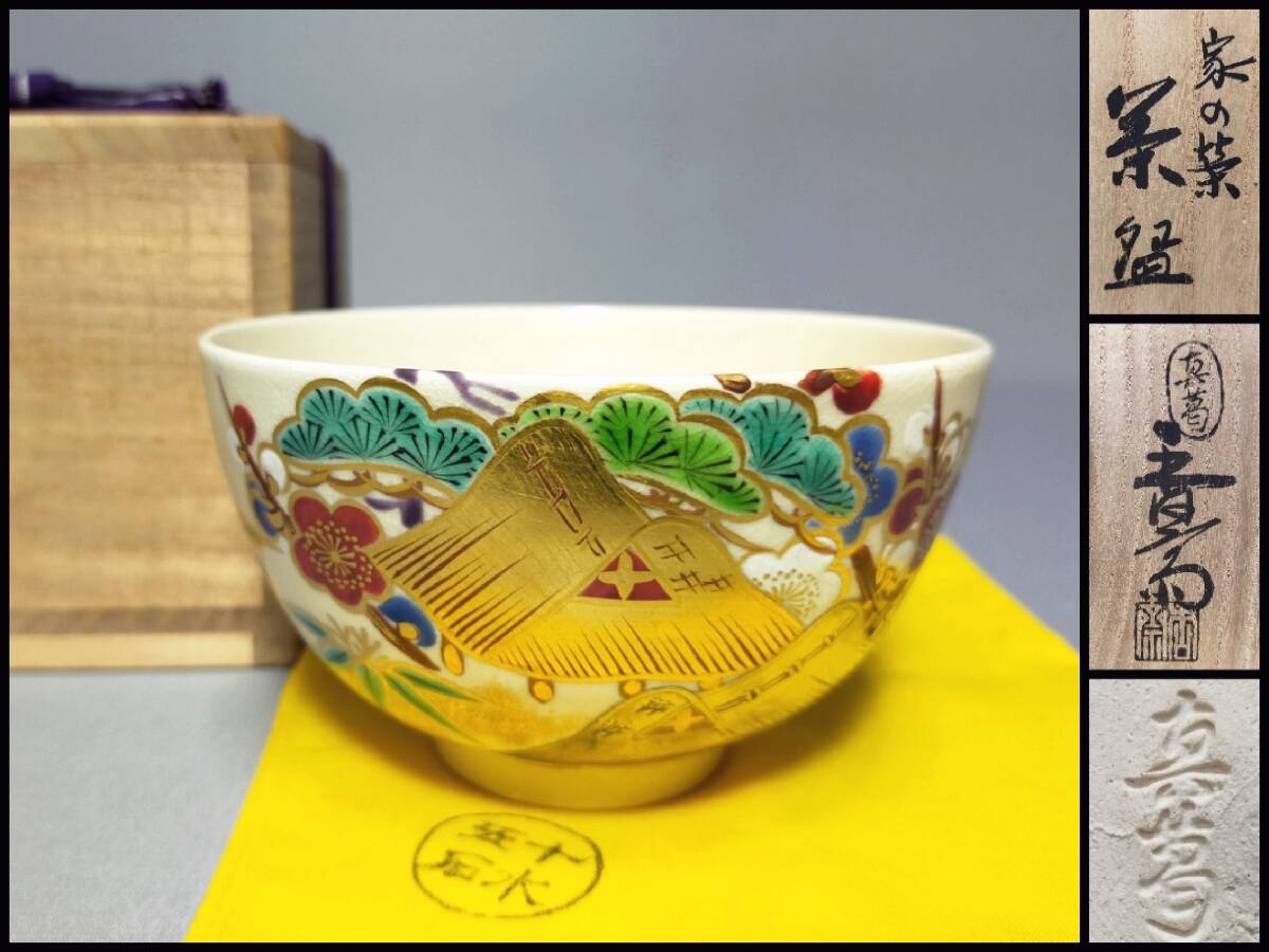 FS09 真葛焼 茶碗 真葛香斎 (宮川香斎) 造 家の栄 色絵金彩 松竹梅葛屋図 共布・共箱 茶道具拍卖
