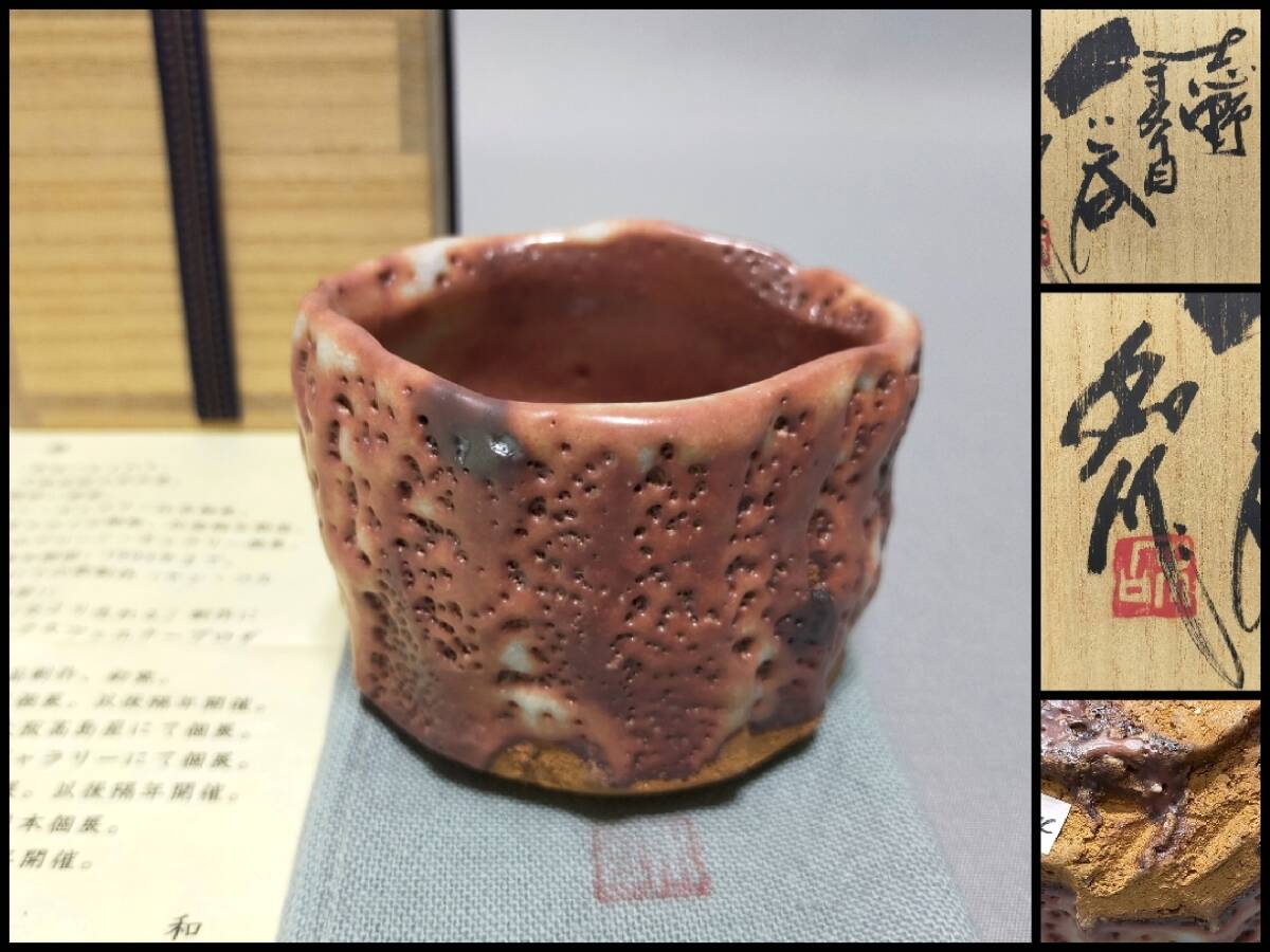 TN09 美濃焼 酒器 名工 山田和 作 志野 手斧目 ぐい呑 栞・共布・共箱 師:加藤唐九郎 人気作家 124拍卖