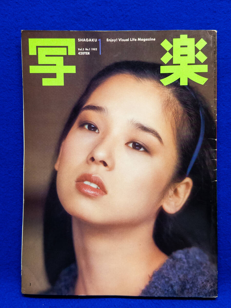 3Q売切!税無し◇写楽 1982年1月1日号 田中裕子★★0806-9拍卖