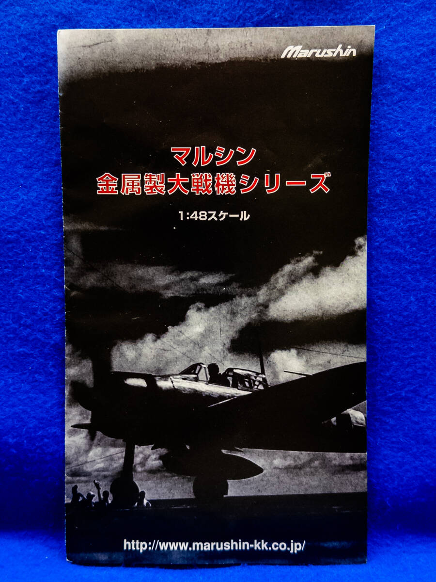 3Q売切!税無し◇マルシン 金属製大戦機シリーズ 1:48スケール カタログ★マルシン工業★★0819-14拍卖