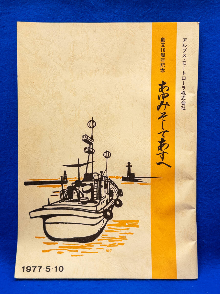 3Q売切!税無し◇ALPINE 1977年(昭和52年) アルプス・モトローラ(アルパイン) 創立10周年記念誌★非売品★★0820-7拍卖