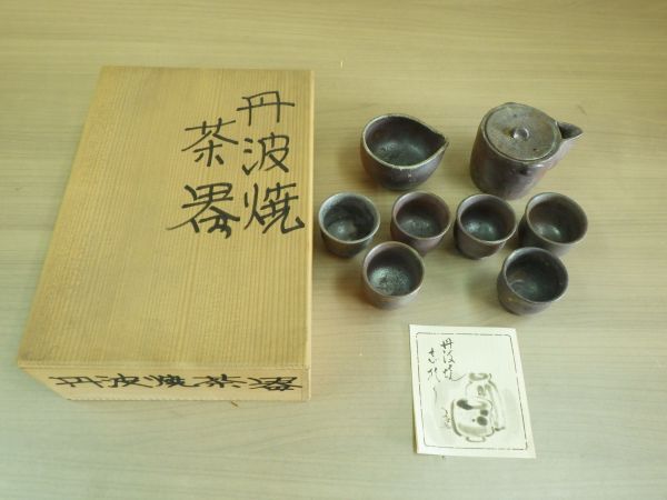 ・丹波焼 立杭焼 煎茶器揃え 銘 丹久窯 大西久夫 木箱付き 陶芸 日本の陶磁 茶道具 茶器 茶杯 宝瓶 湯冷まし・拍卖