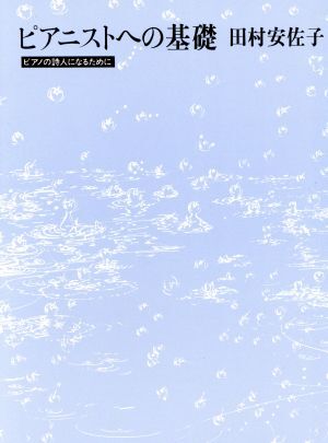 ピアニストへの基礎 ピアノの詩人になるために/田村安佐子(著者)拍卖