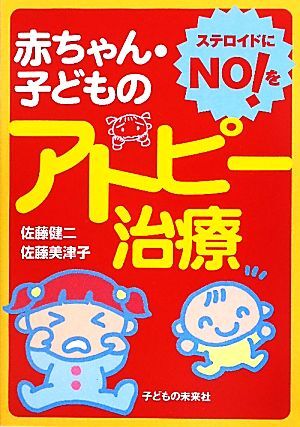 赤ちゃん・子どものアトピー治療 ステロイドにNO!を/佐藤健二,佐藤美津子【著】拍卖