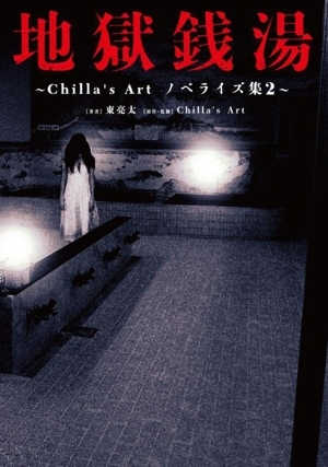 地獄銭湯 Chilla’s Art ノベライズ集 2/東亮太(著者),Chilla’sArt(監修)拍卖