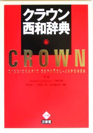 クラウン西和辞典/原誠(編者),エンリーケコントレーラス(編者),寺崎英樹(編者),秋山紀一拍卖