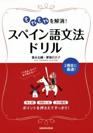 もやもやを解消!スペイン語文法ドリル/徳永志織(著者),愛場百合子(著者)拍卖