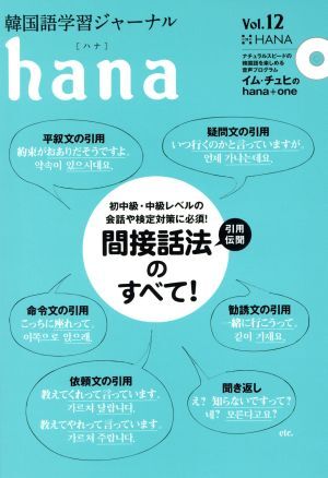 hana(Vol.12) 韓国語学習ジャーナル/hana編集部(編者)拍卖