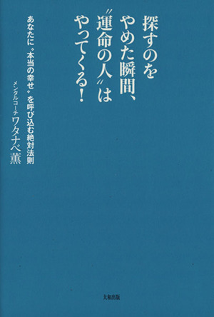 探すのをやめた瞬間、“運命の人”はやってくる! あなたに“本当の幸せ”を呼び込む絶対法則/ワタナベ薫(著者)拍卖