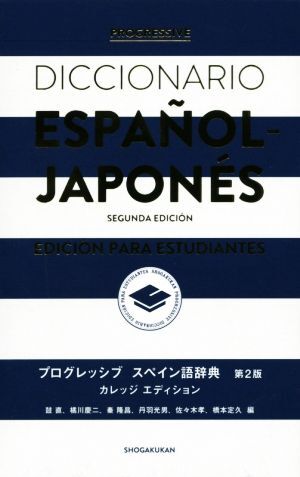 プログレッシブ スペイン語辞典 第2版 カレッジエディション/鼓直(編者),橘川慶二(編拍卖