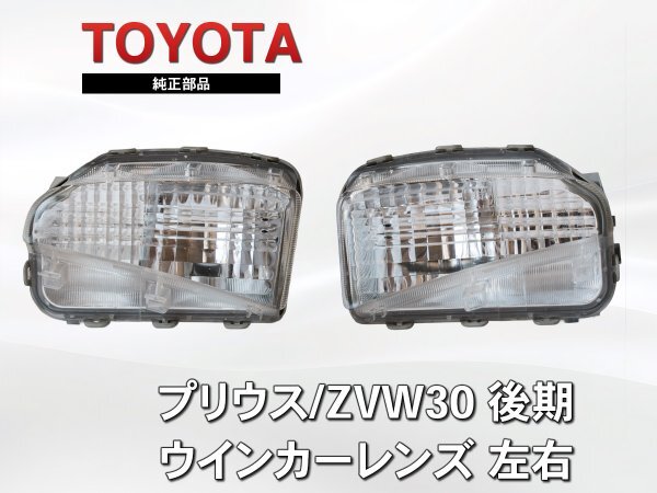 プリウス ZVW30 後期 純正 ウインカー 左右セット KOITO 47-53 補修用に Prius ZVW30 Kouki Turn Signal Lens JDM拍卖