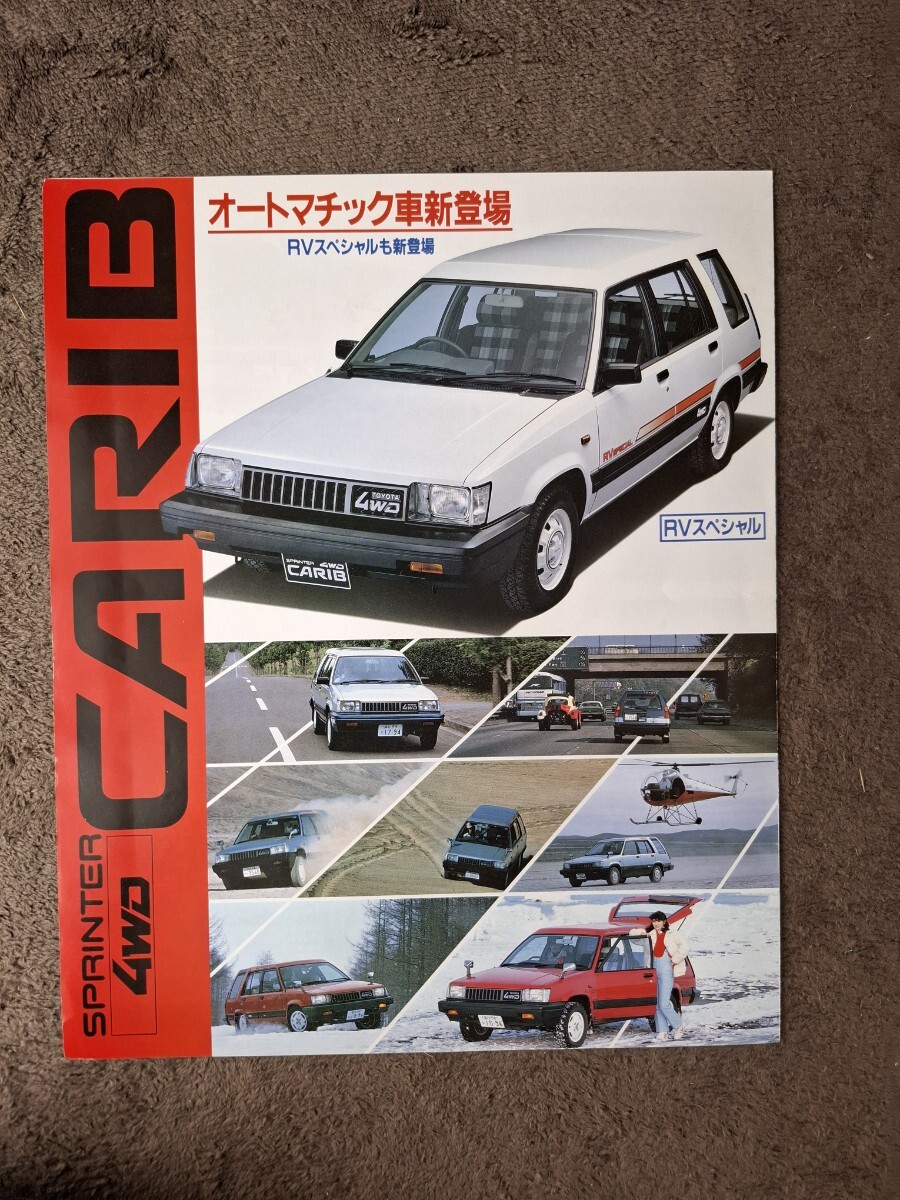 トヨタ スプリンターカリブ RVスペシャル 昭和58/10版 旧車パンフレットカタログ拍卖
