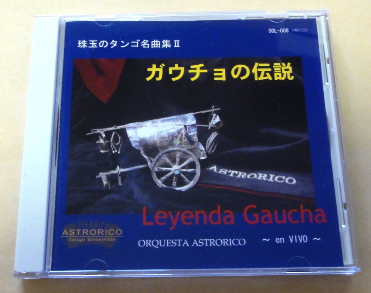 オルケスタ アストロリコ ガウチョの伝説 CD 珠玉のタンゴ名曲集II ORQUESTA ASTRORICO Leyenda Gaucha拍卖