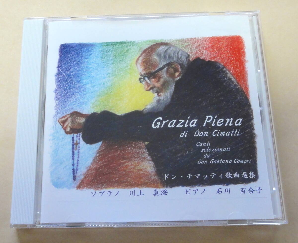 チマッティ 歌曲選集 Grazia Piena di Don Cimatti CD Gaetano Compri ガエタノ・コンプリ神父 ソプラノ 川上真澄 ピアノ 石川百合子拍卖