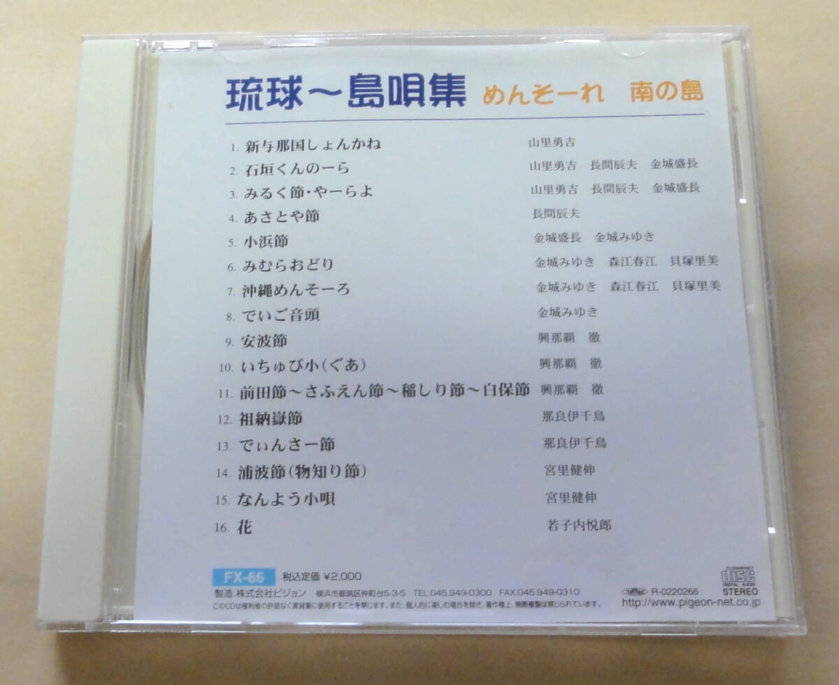 琉球~島唄集 めんそーれ 南の島 CD  沖縄民謡 八重山 石垣島 安波節拍卖